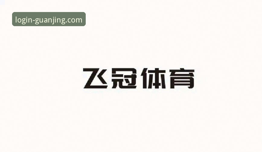 掌握冠竞体育平台高效登录与注册的实用技巧