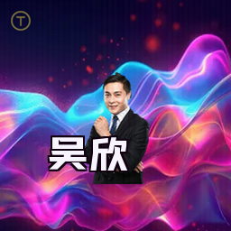 吴欣