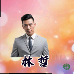 林哲